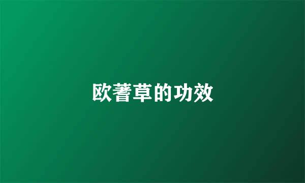 欧蓍草的功效