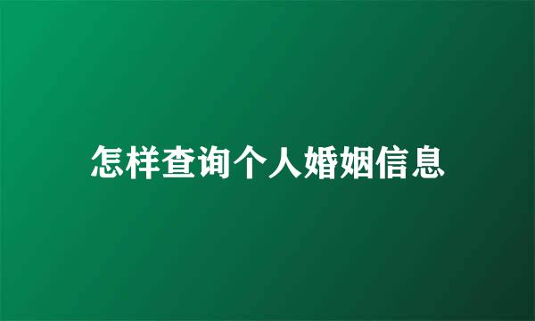 怎样查询个人婚姻信息