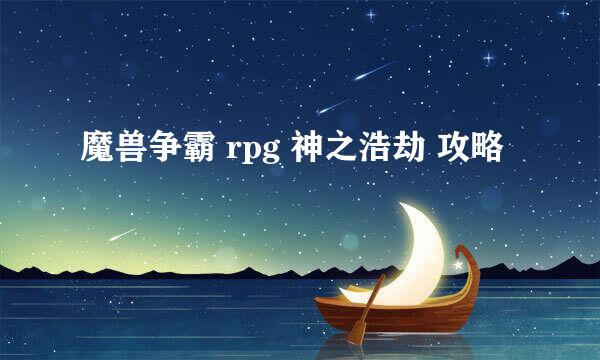 魔兽争霸 rpg 神之浩劫 攻略