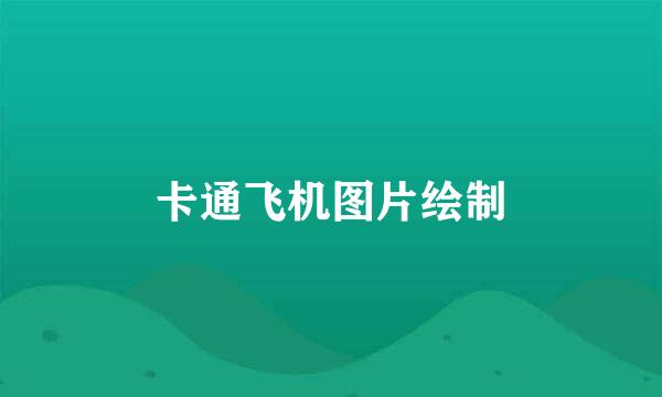 卡通飞机图片绘制