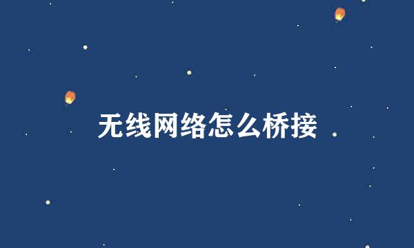 无线网络怎么桥接