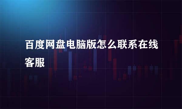百度网盘电脑版怎么联系在线客服