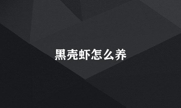 黑壳虾怎么养