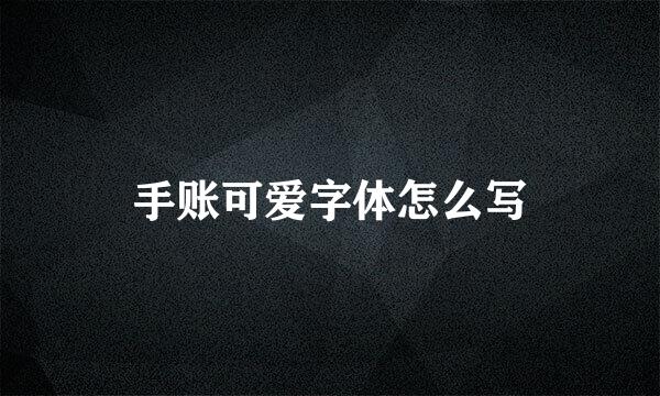 手账可爱字体怎么写