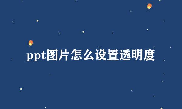 ppt图片怎么设置透明度