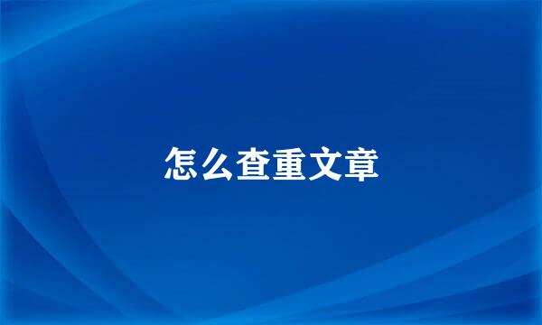 怎么查重文章