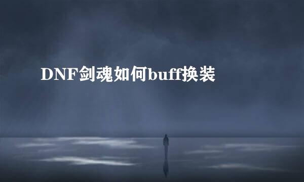 DNF剑魂如何buff换装