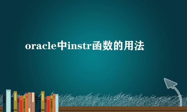 oracle中instr函数的用法