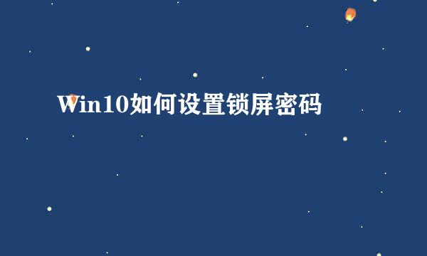 Win10如何设置锁屏密码