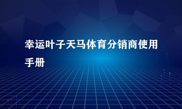 幸运叶子天马体育分销商使用手册