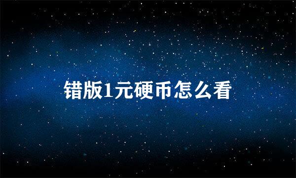 错版1元硬币怎么看