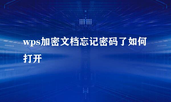 wps加密文档忘记密码了如何打开