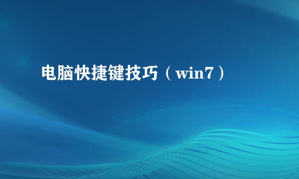 电脑快捷键技巧（win7）