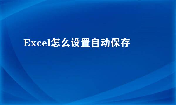 Excel怎么设置自动保存