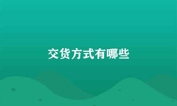 交货方式有哪些