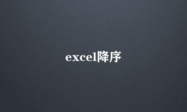excel降序