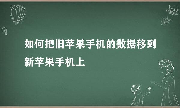 如何把旧苹果手机的数据移到新苹果手机上