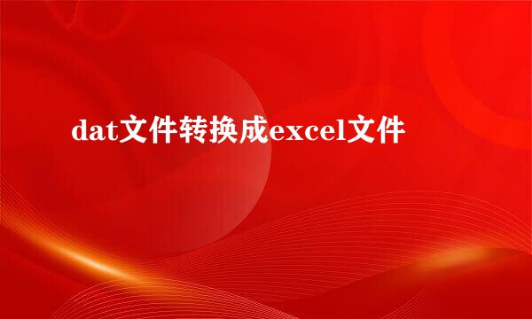 dat文件转换成excel文件