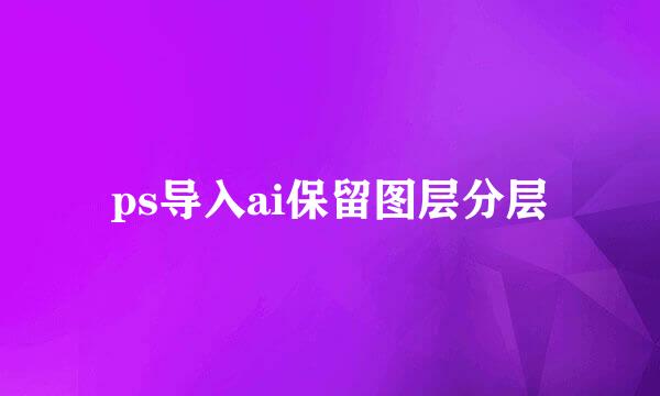 ps导入ai保留图层分层
