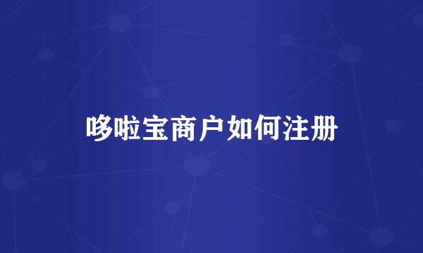 哆啦宝商户如何注册