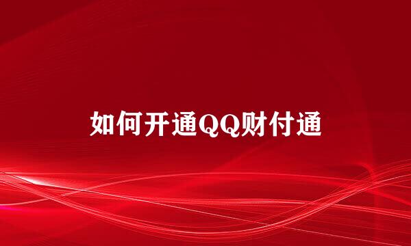 如何开通QQ财付通