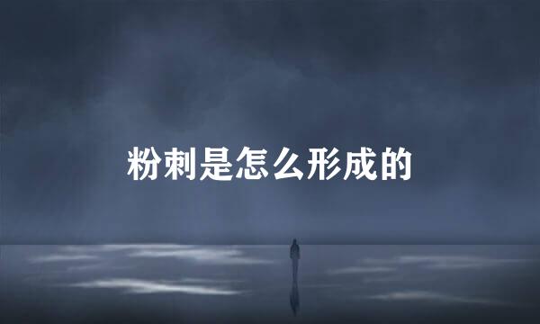粉刺是怎么形成的