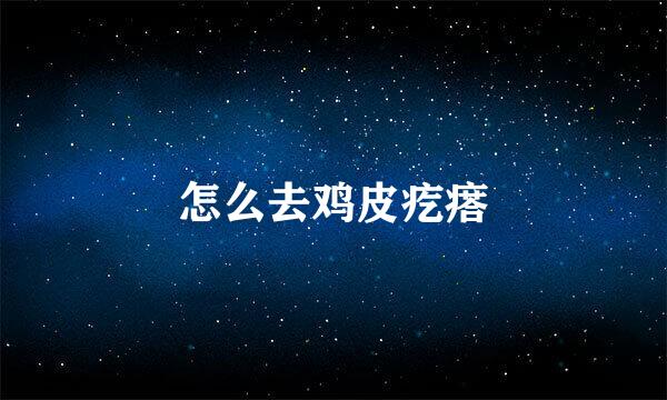 怎么去鸡皮疙瘩