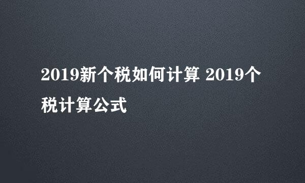 2019新个税如何计算 2019个税计算公式