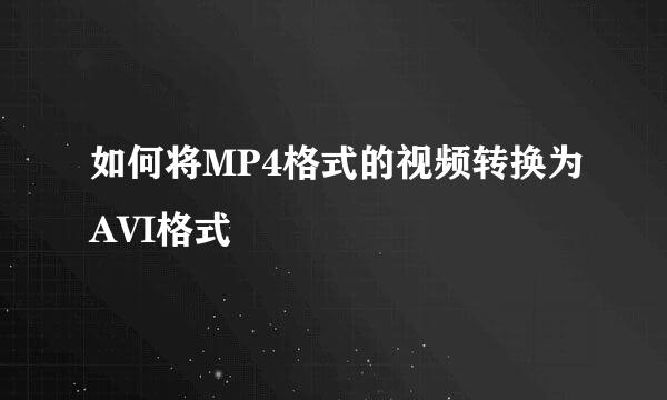 如何将MP4格式的视频转换为AVI格式