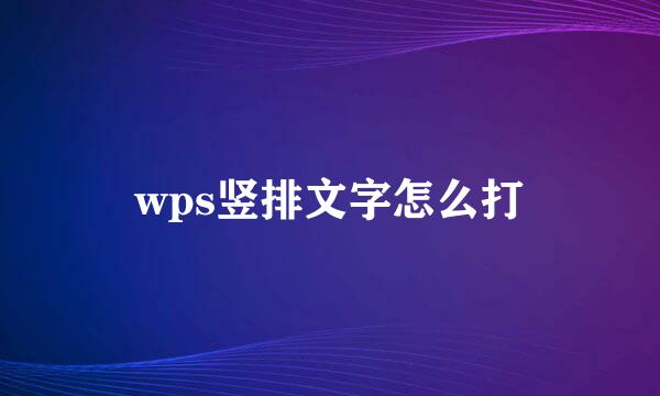 wps竖排文字怎么打