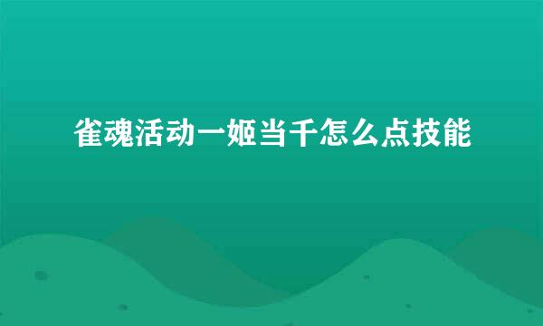 雀魂活动一姬当千怎么点技能