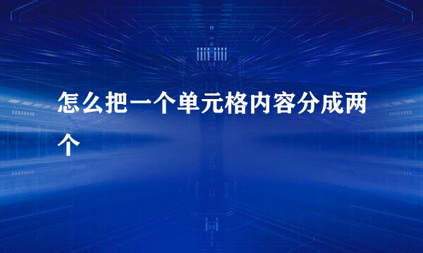 怎么把一个单元格内容分成两个