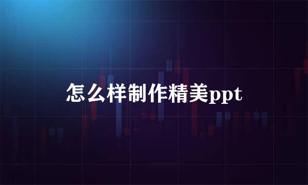 怎么样制作精美ppt
