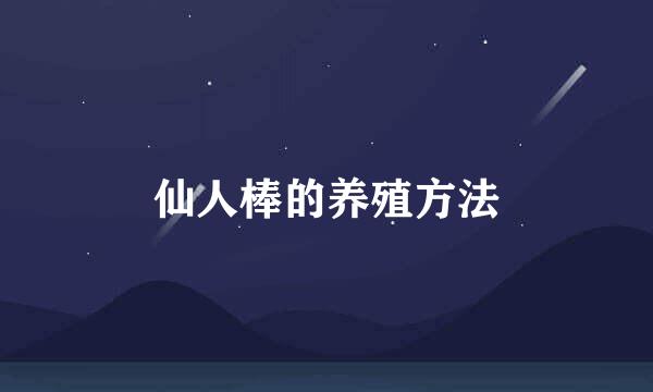 仙人棒的养殖方法