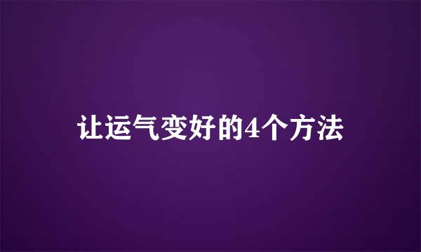 让运气变好的4个方法