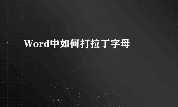 Word中如何打拉丁字母Ù