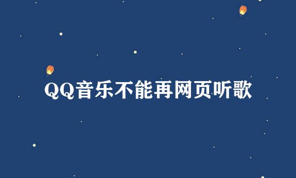 QQ音乐不能再网页听歌