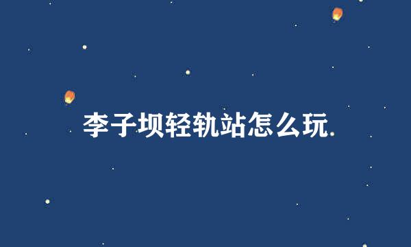 李子坝轻轨站怎么玩