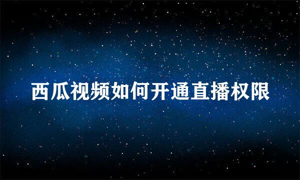 西瓜视频如何开通直播权限