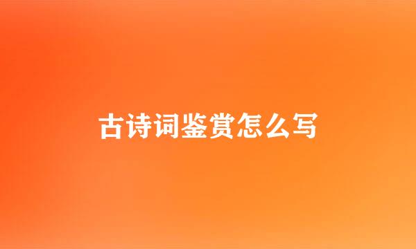 古诗词鉴赏怎么写