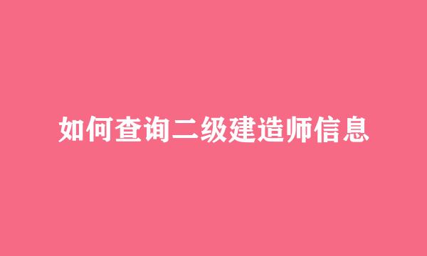 如何查询二级建造师信息