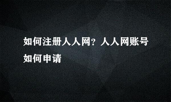 如何注册人人网？人人网账号如何申请