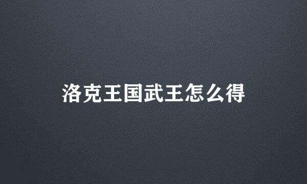 洛克王国武王怎么得