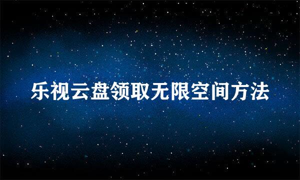 乐视云盘领取无限空间方法