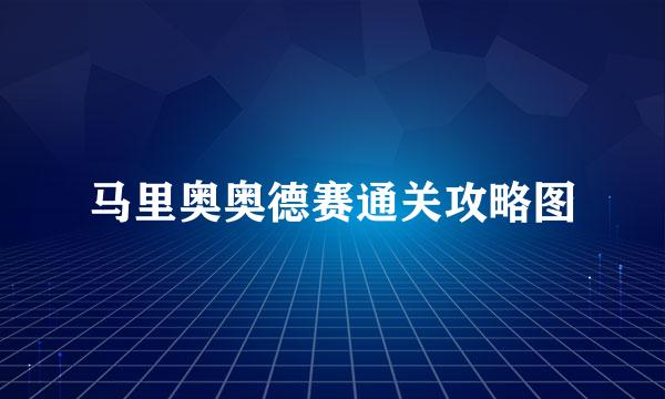 马里奥奥德赛通关攻略图