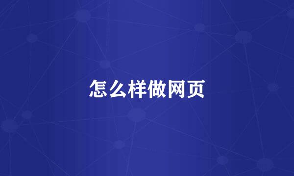 怎么样做网页