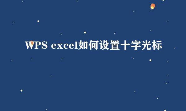 WPS excel如何设置十字光标