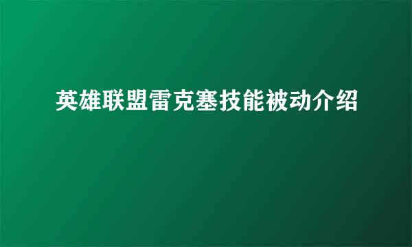 英雄联盟雷克塞技能被动介绍