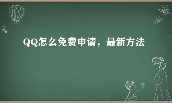 QQ怎么免费申请，最新方法