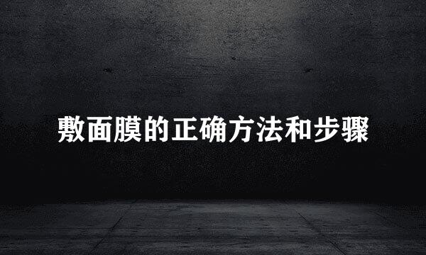 敷面膜的正确方法和步骤
